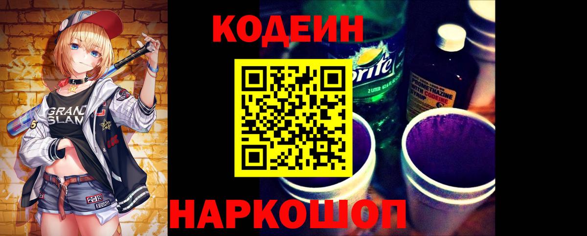 Кодеиновый сироп Lean Purple Drank Сызрань